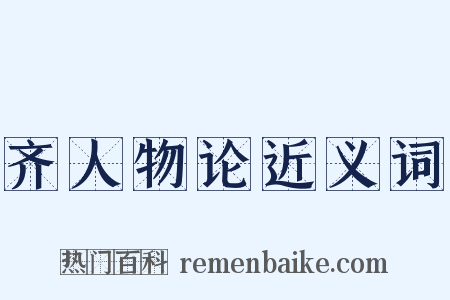 齐人物论近义词是什么意思的图片